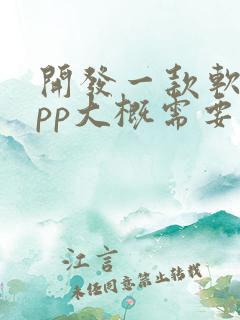 开发一款软件app大概需要多少钱