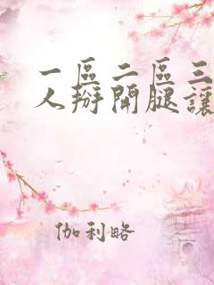 一区二区三区女人掰开腿让男人捅