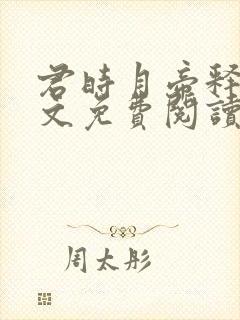 君时月帝释迦全文免费阅读无弹窗