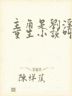 主角是刘浮生的重生小说叫什么书名