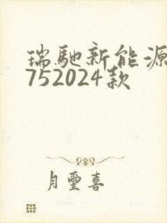 瑞驰新能源ec752024款