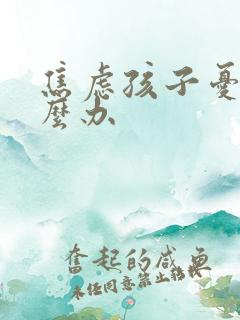 焦虑孩子忧郁怎么办