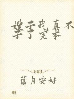 嫂子我真不是傻子了完本