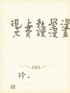 现上教学漫画画免费读漫画在线观看土豪