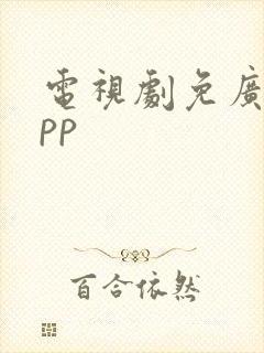 电视剧免广告app