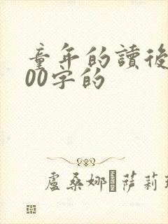 童年的读后感500字的