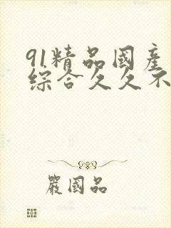 91精品国产色综合久久不卡粉嫩