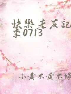 快乐老友记第三季0713