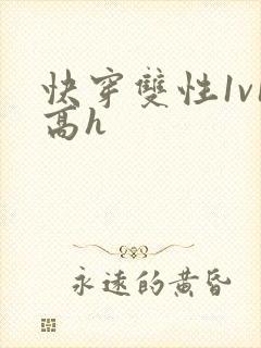 快穿双性1v1高h