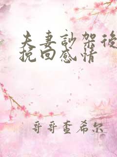 夫妻吵架后如何挽回感情
