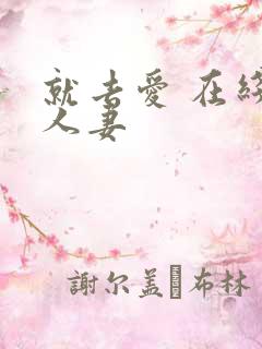 就去爱 在线 人妻