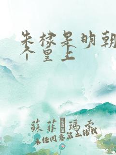 朱棣是明朝第几个皇上