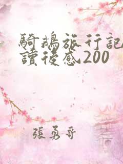骑鹅旅行记节选读后感200