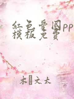 红色爱国ppt模板免费