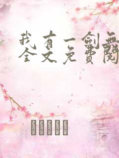 我有一剑无弹窗全文免费阅读