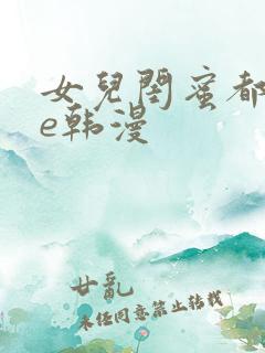 女儿闺蜜都归me韩漫