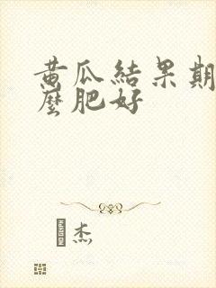 黄瓜结果期施什么肥好