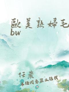 欧美熟妇毛多bbw