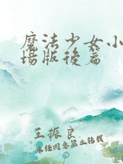 魔法少女小圆剧场版后篇