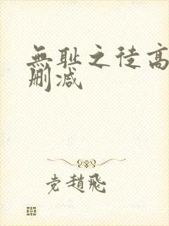 无耻之徒高清未删减