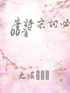 唐诗宋词必背300首