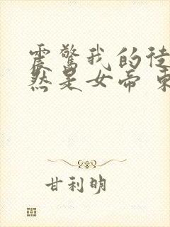 震惊我的徒弟居然是女帝 东风破浪