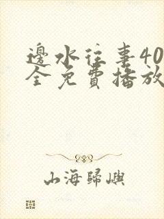 边水往事40集全免费播放