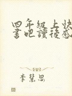 四年级上快乐读书吧读后感