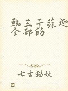 韩三千苏迎夏听全部的