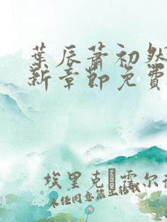 叶辰萧初然刚刚新章节免费听