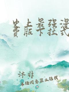 史上最强漫画免费版下拉式6漫画