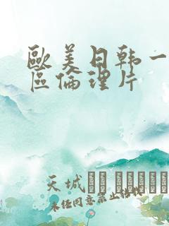 欧美日韩一区二区伦理片