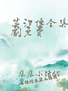 芸汐传全集电视剧免费