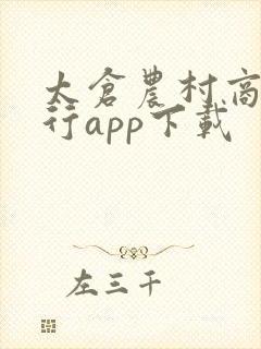 太仓农村商业银行app下载