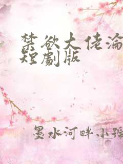 禁欲大佬沦陷了短剧版