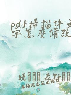 pdf扫描件文字怎么修改