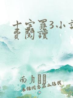 十宗罪3小说免费阅读