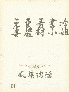 免费看书冷帝追妻废材小姐要逆天