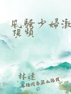 风骚少妇激情短视频