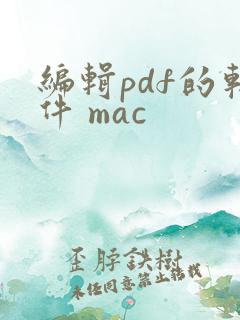 编辑pdf的软件 mac