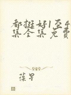 都挺好1至46集全集免费观看电视剧