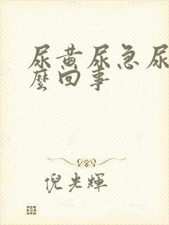 尿黄尿急尿频怎么回事