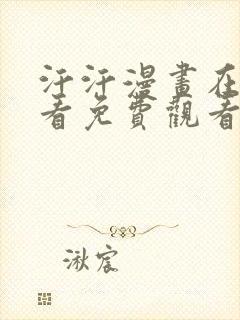 汗汗漫画在线观看免费观看