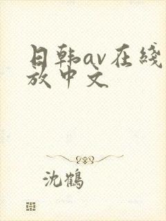 日韩av在线播放中文