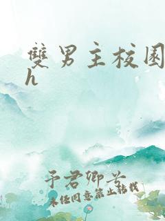 双男主校园文高h