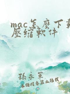 mac怎么下载压缩软件