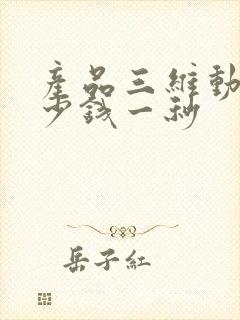 产品三维动画多少钱一秒