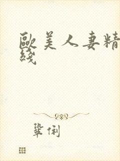 欧美人妻精品在线