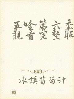 五哈第六季在线观看完整版免费播放高清