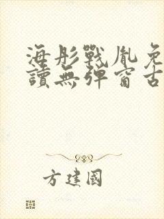海彤战胤免费阅读无弹窗古凌菲